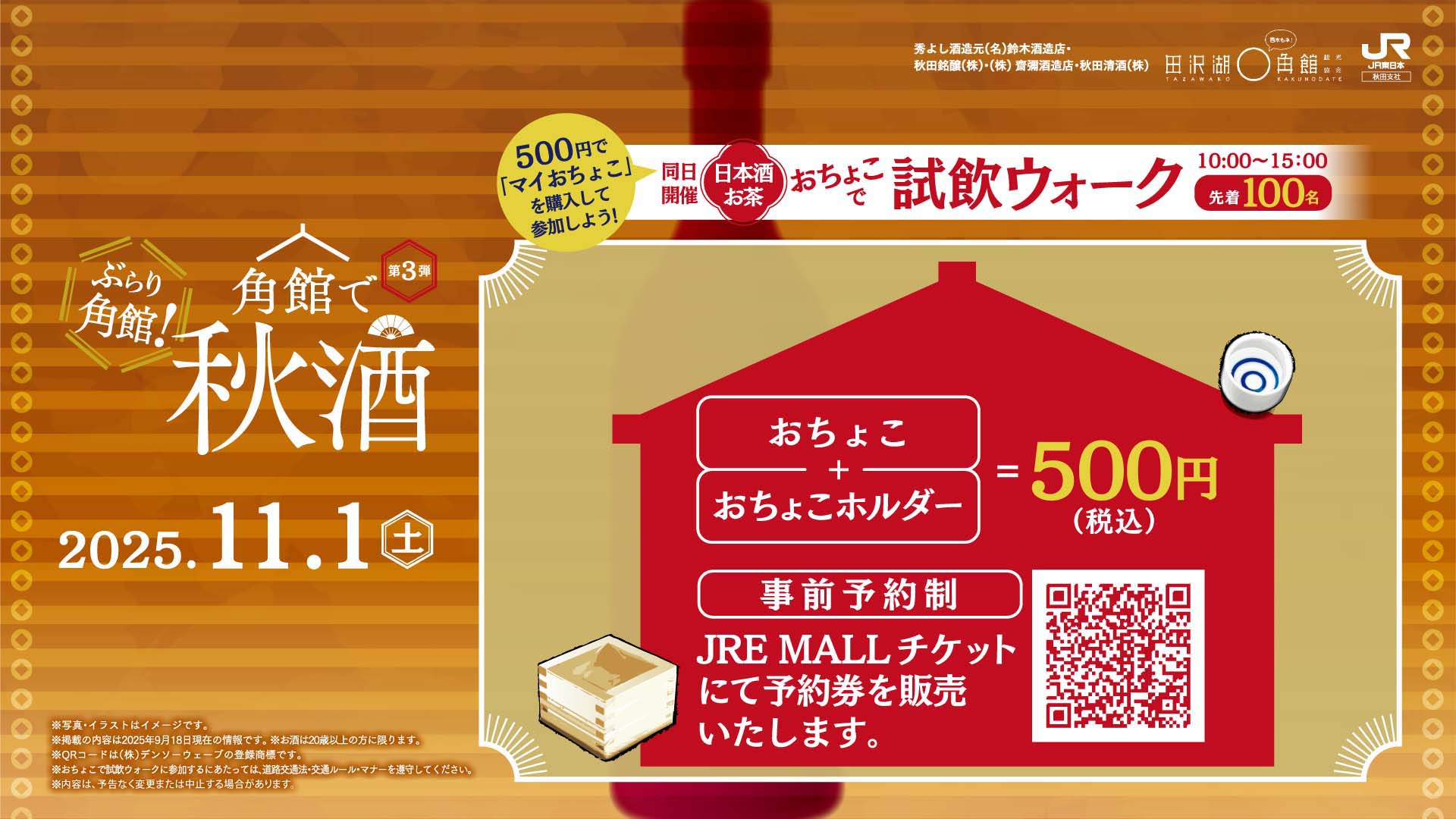 角館で秋酒『紅葉と日本酒を愉しむ夕べ』