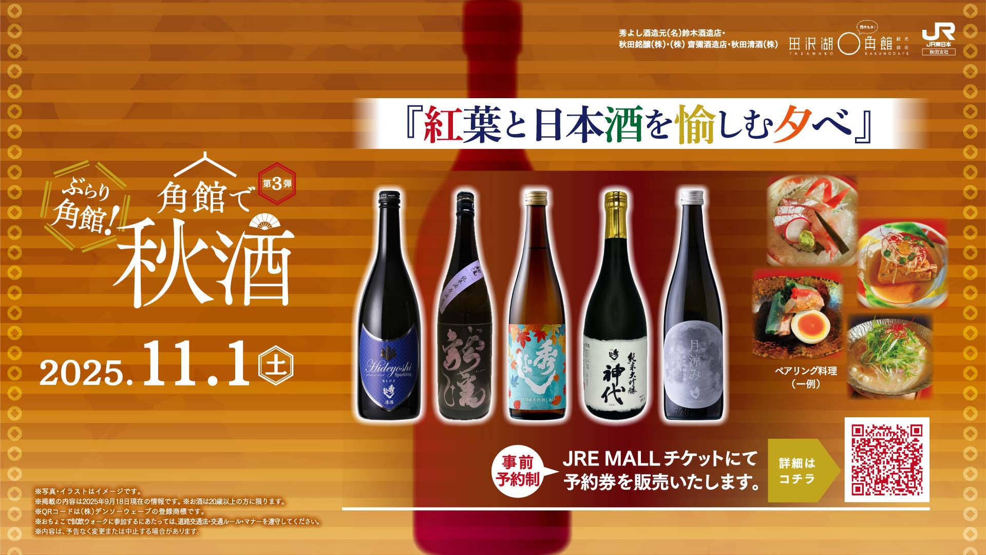 角館で秋酒『紅葉と日本酒を愉しむ夕べ』
