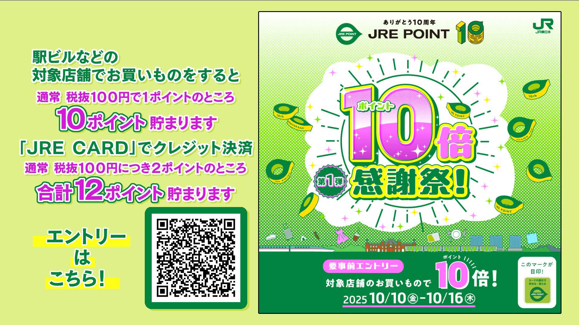 ありがとう10周年JRE POINT