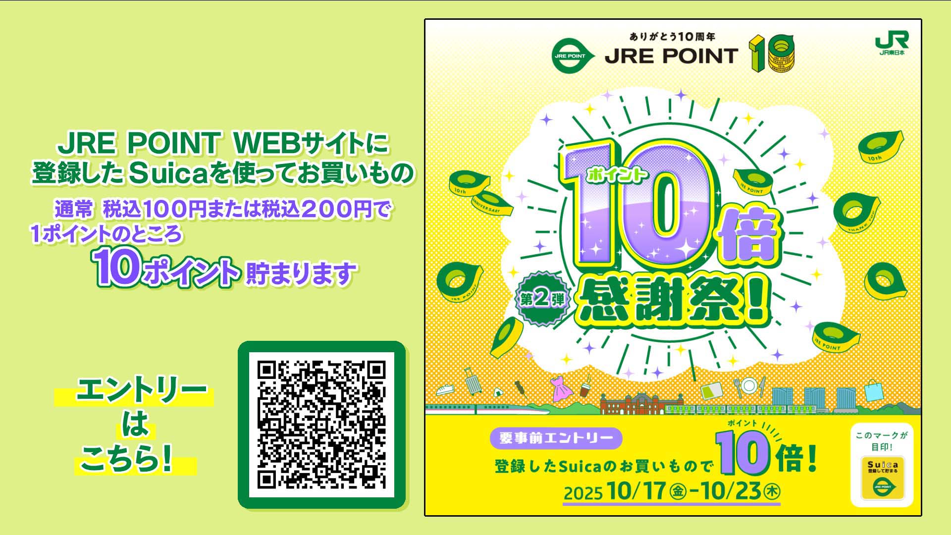 ありがとう10周年JRE POINT