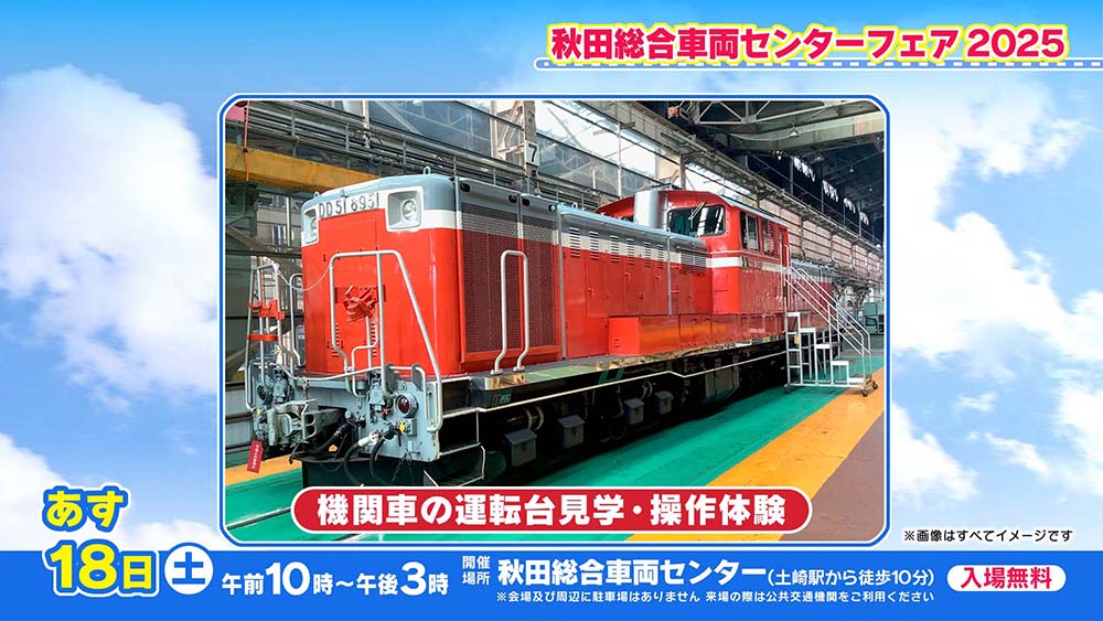 秋田総合車両センターフェア2025