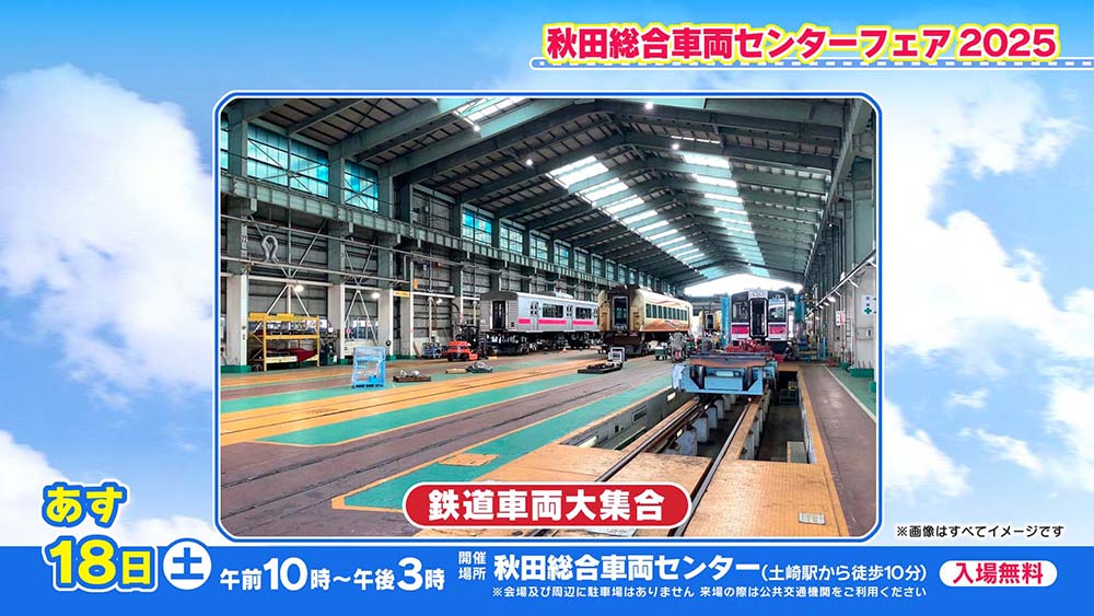 秋田総合車両センターフェア2025