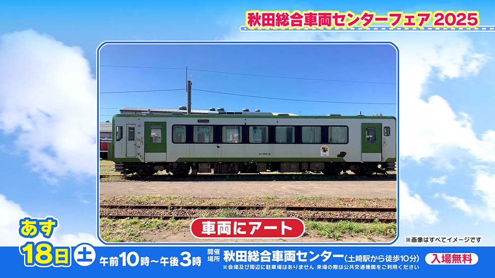 秋田総合車両センターフェア2025