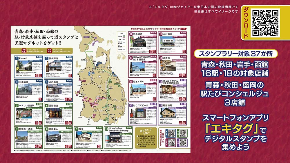 鉄道で酒っとめぐろう!北東北・函館エキタグスタンプラリー