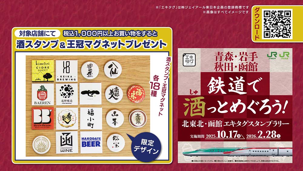 鉄道で酒っとめぐろう!北東北・函館エキタグスタンプラリー