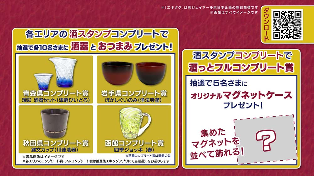 鉄道で酒っとめぐろう!北東北・函館エキタグスタンプラリー