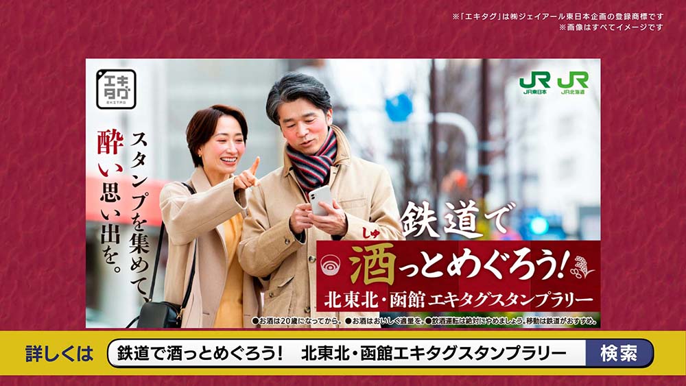鉄道で酒っとめぐろう!北東北・函館エキタグスタンプラリー