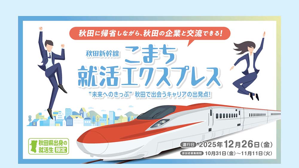 こまち就活エクスプレス