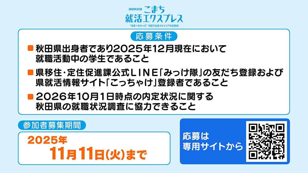 こまち就活エクスプレス