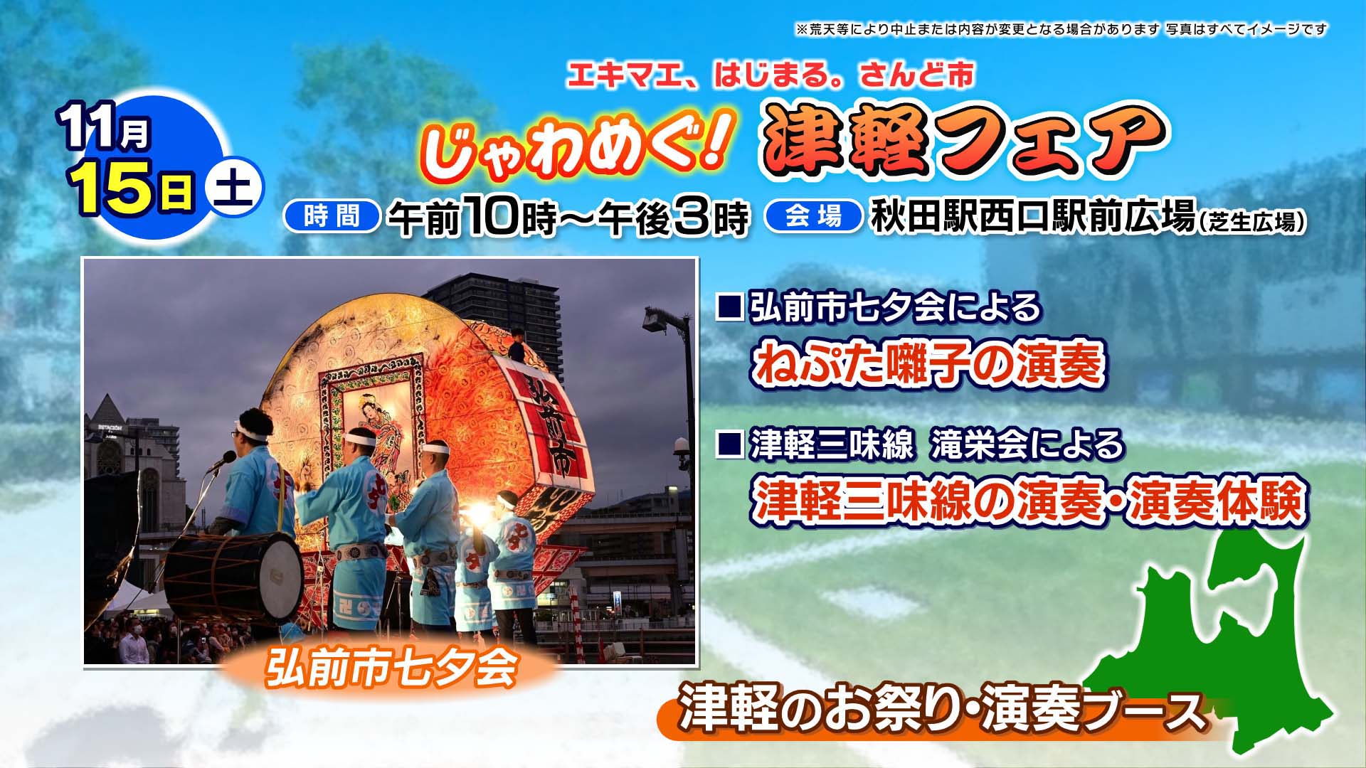 じゃわめぐ!津軽フェア