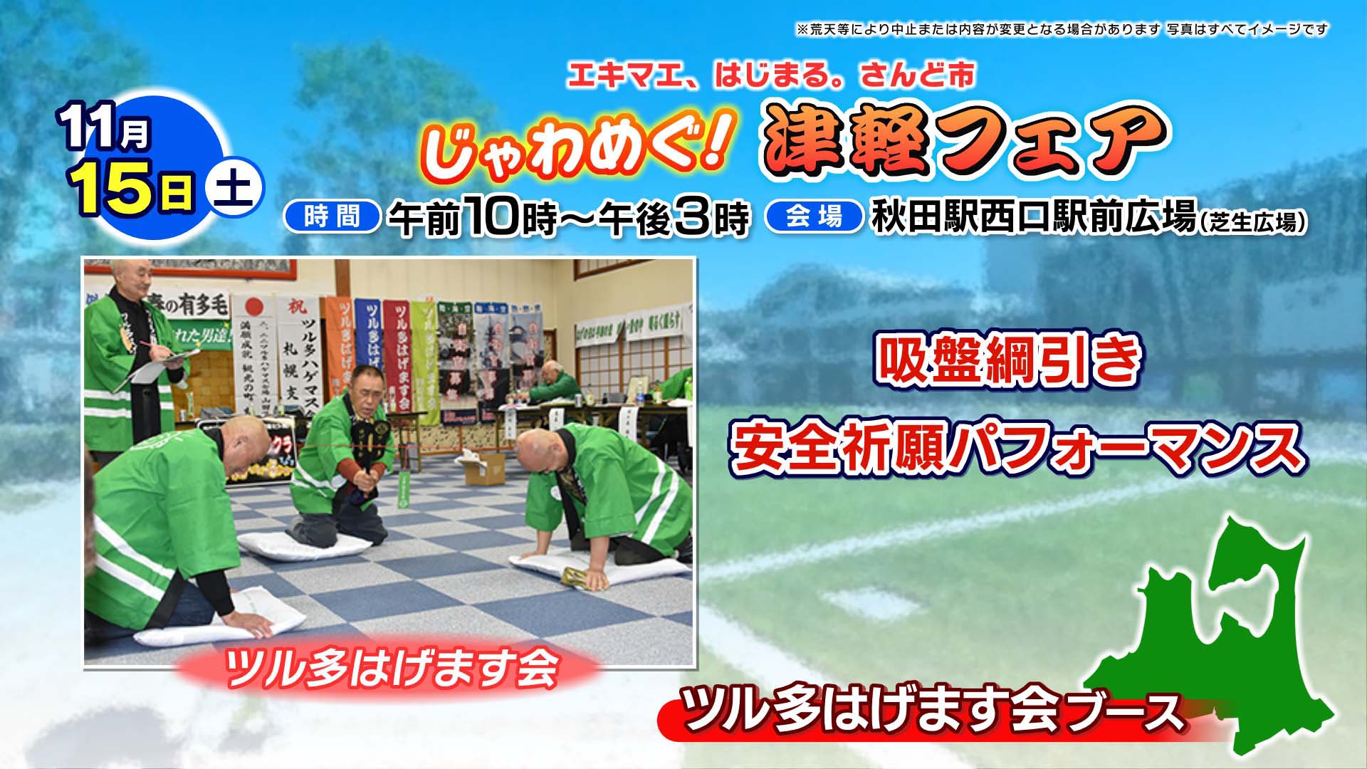 じゃわめぐ!津軽フェア