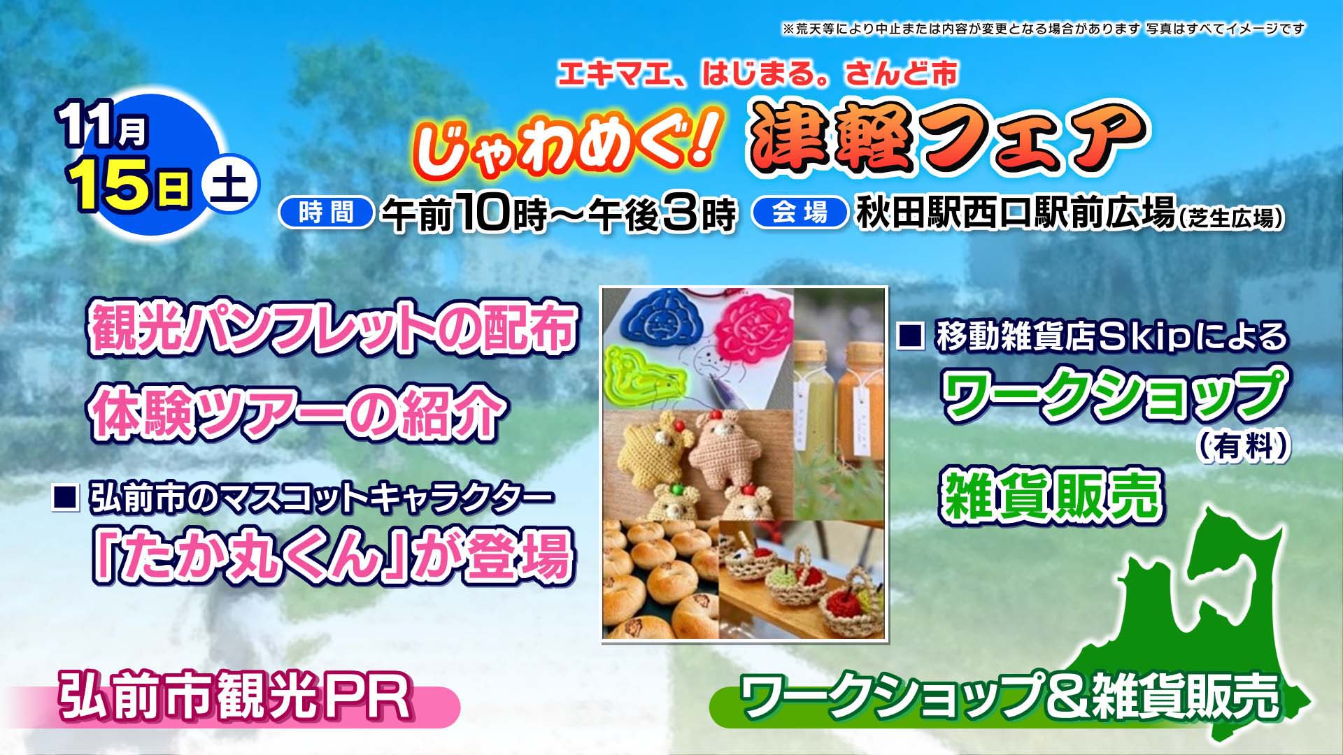 じゃわめぐ!津軽フェア