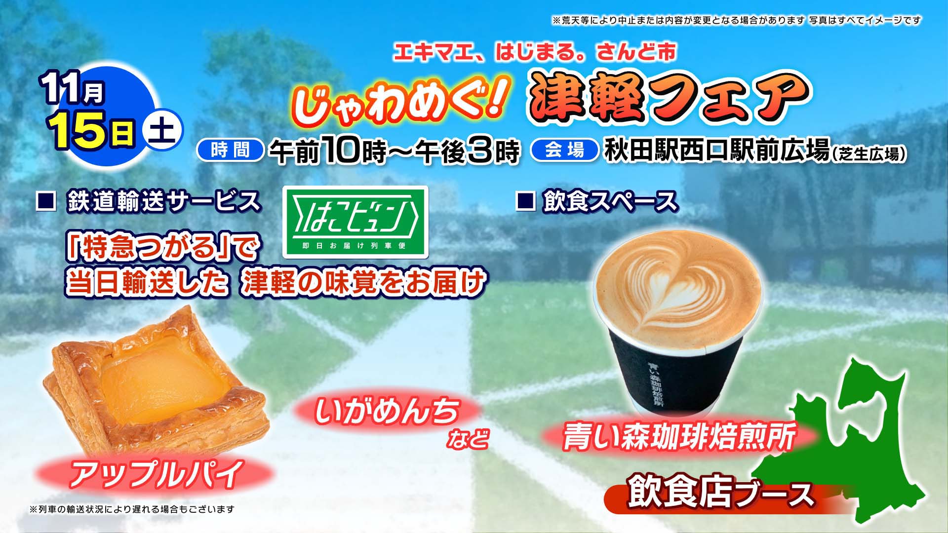 じゃわめぐ!津軽フェア