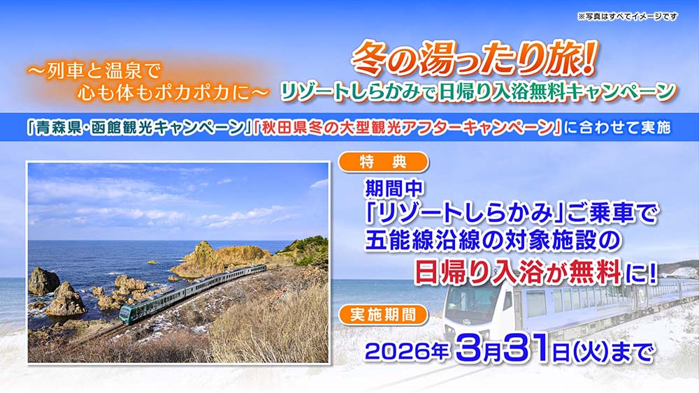 「リゾートしらかみ」で行く、心も体もポカポカになる“湯ったり旅