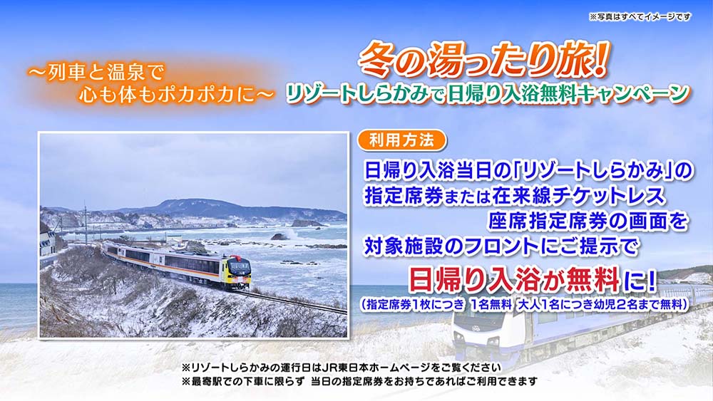 「リゾートしらかみ」で行く、心も体もポカポカになる“湯ったり旅