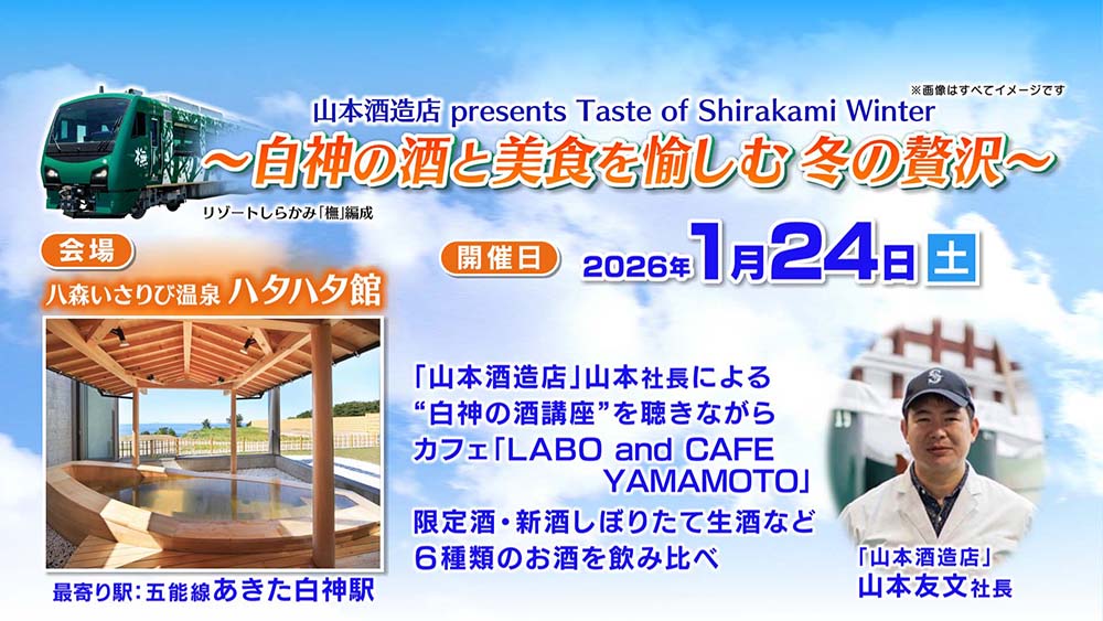 秋田県冬の大型観光アフターキャンペーン
