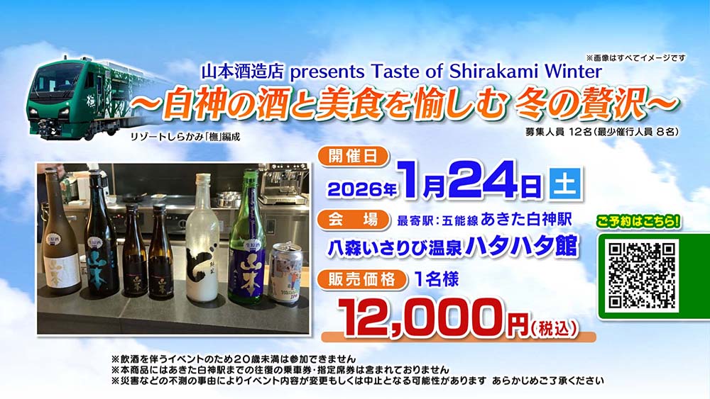 秋田県冬の大型観光アフターキャンペーン