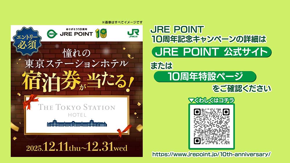JRE POINT　キャンペーン