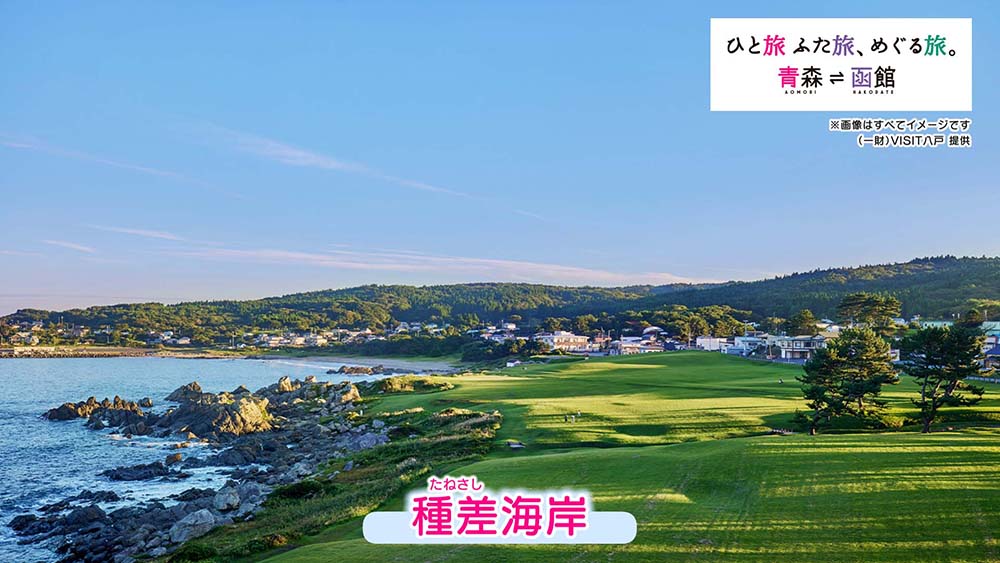 青森県・函館観光キャンペーン