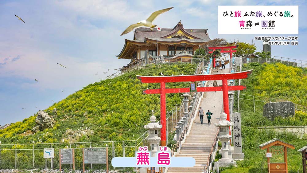 青森県・函館観光キャンペーン