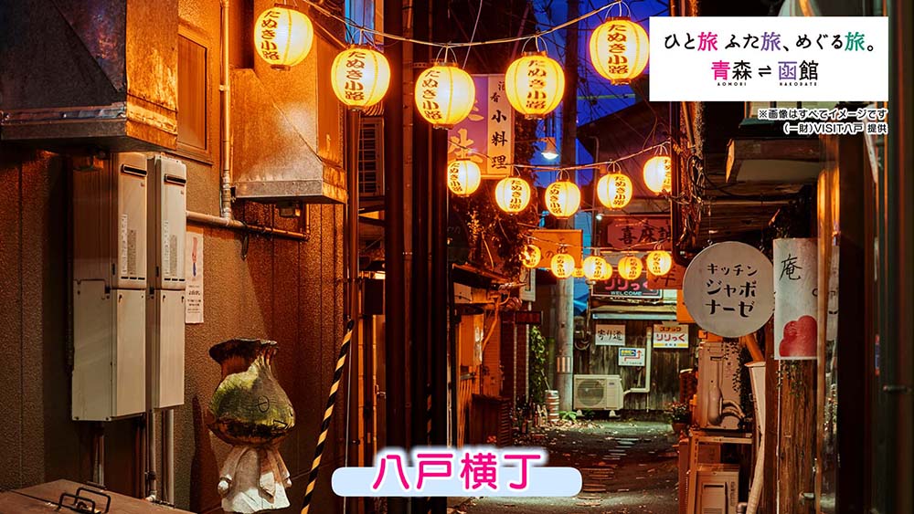 青森県・函館観光キャンペーン