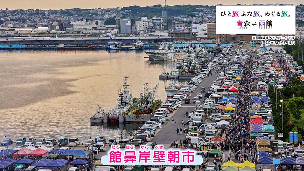 青森県・函館観光キャンペーン