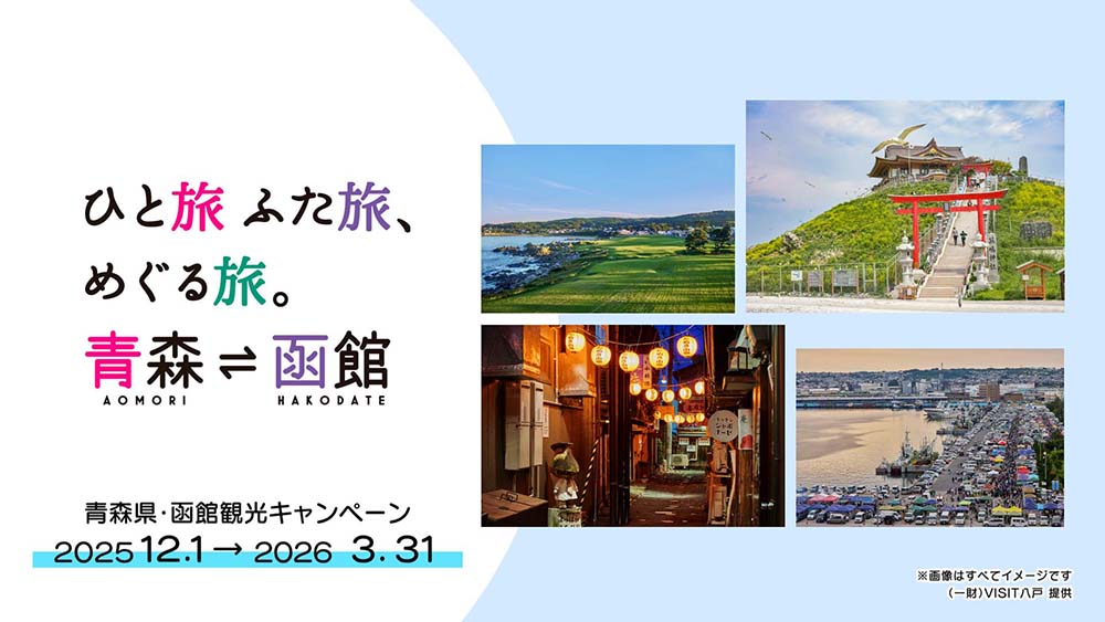 青森県・函館観光キャンペーン