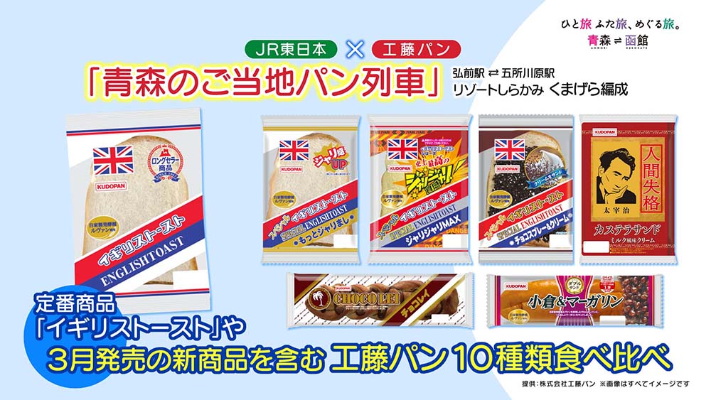 青森のご当地パン列車