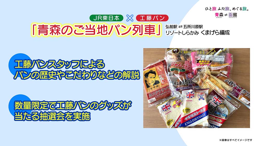 青森のご当地パン列車