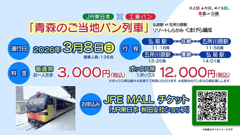 青森のご当地パン列車