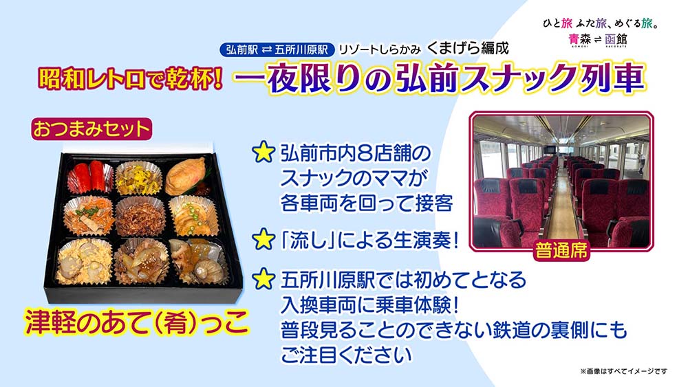 昭和レトロで乾杯！一夜限りの弘前スナック列車