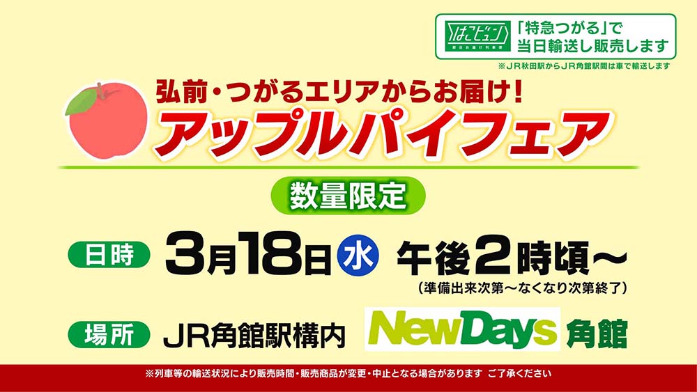 アップルパイフェア