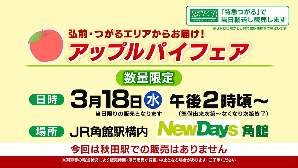 アップルパイフェア