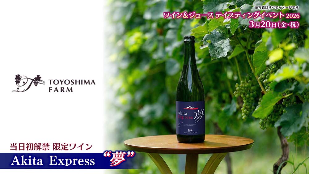 TOYOSHIMA FARM ワイン&ジュース テイスティングイベント2026