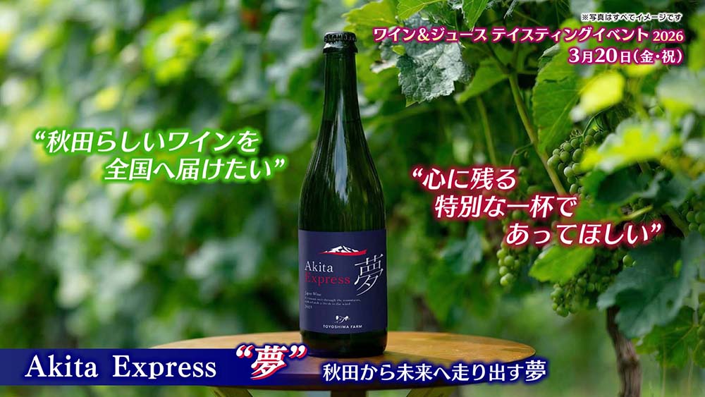 TOYOSHIMA FARM ワイン&ジュース テイスティングイベント2026