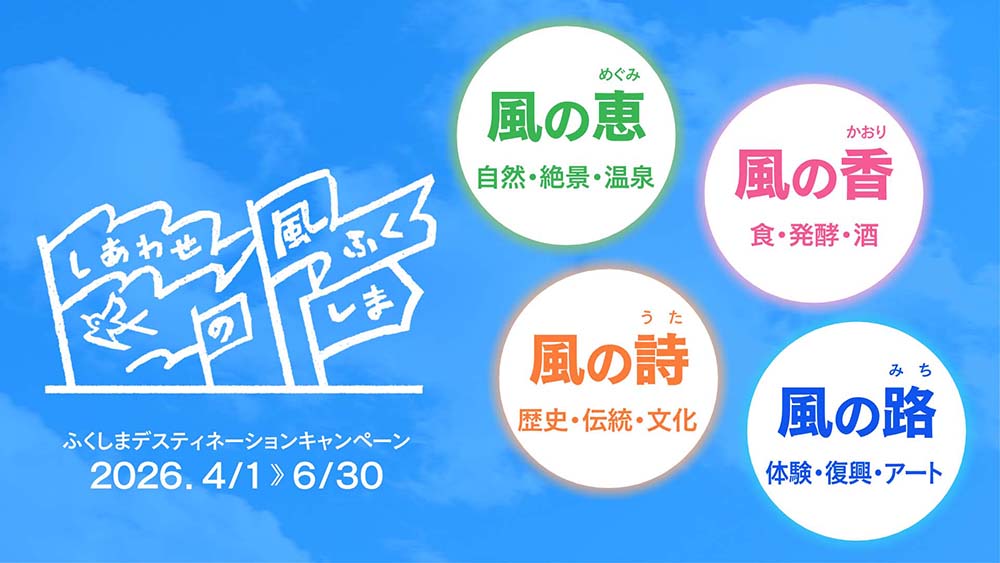 ふくしまデスティネーションキャンペーン