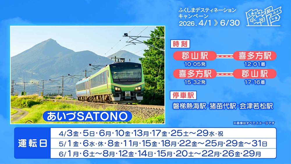 ふくしまデスティネーションキャンペーン