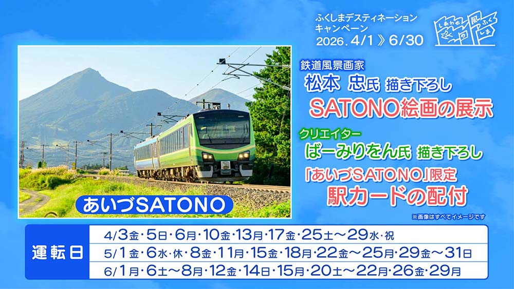 ふくしまデスティネーションキャンペーン