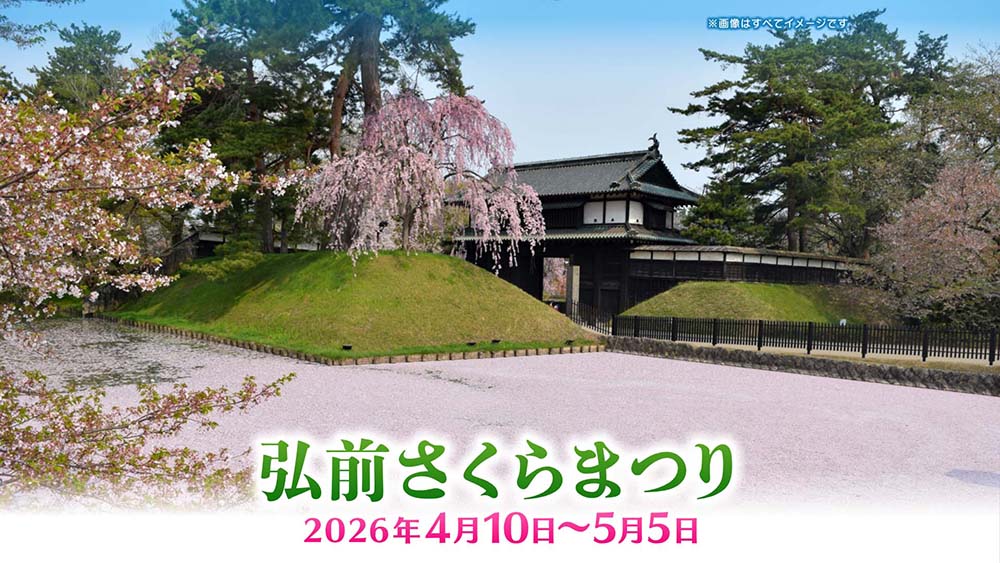 弘前さくらまつり