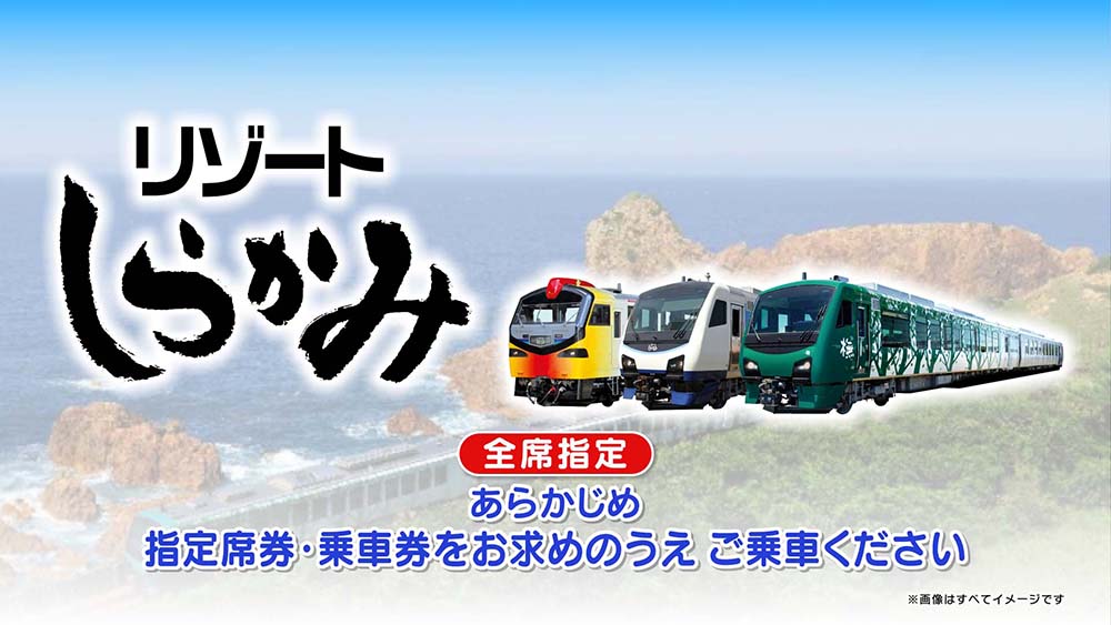 リゾートしらかみ