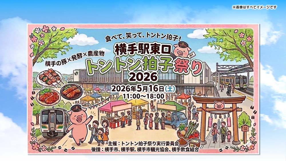 横手駅東口『トントン拍子祭り2026』