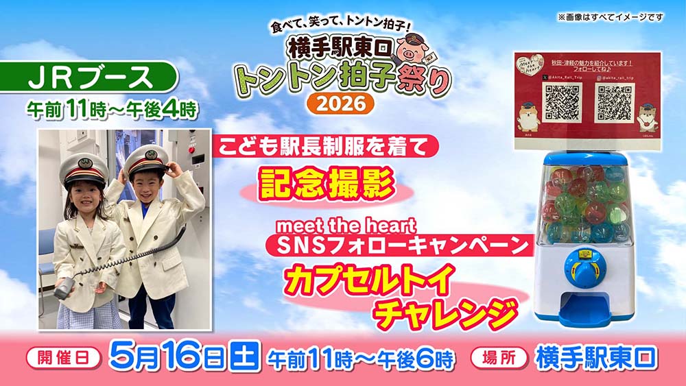 横手駅東口『トントン拍子祭り2026』