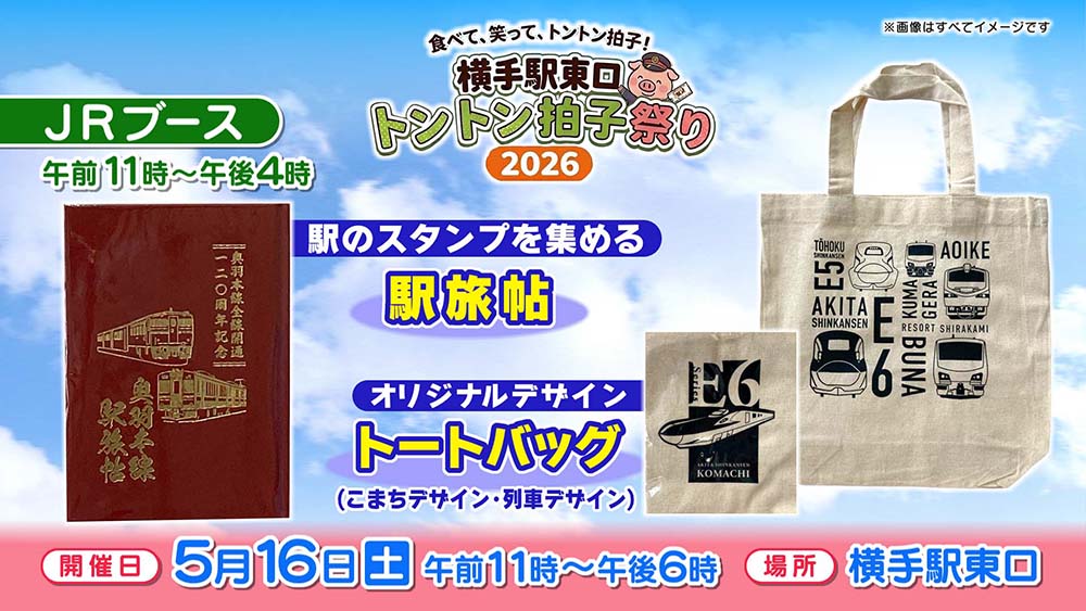 横手駅東口『トントン拍子祭り2026』