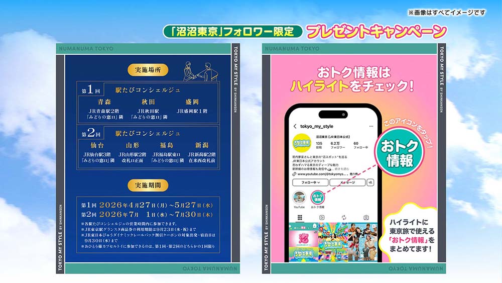 沼沼東京～TOKYO MY STYLE BY SHINKANSEN～