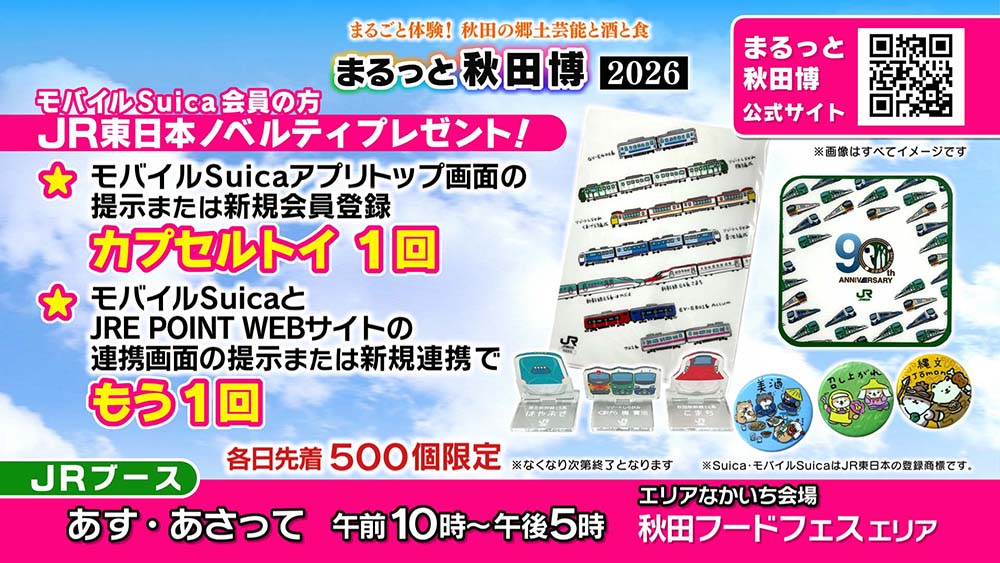 まるっと秋田博2026