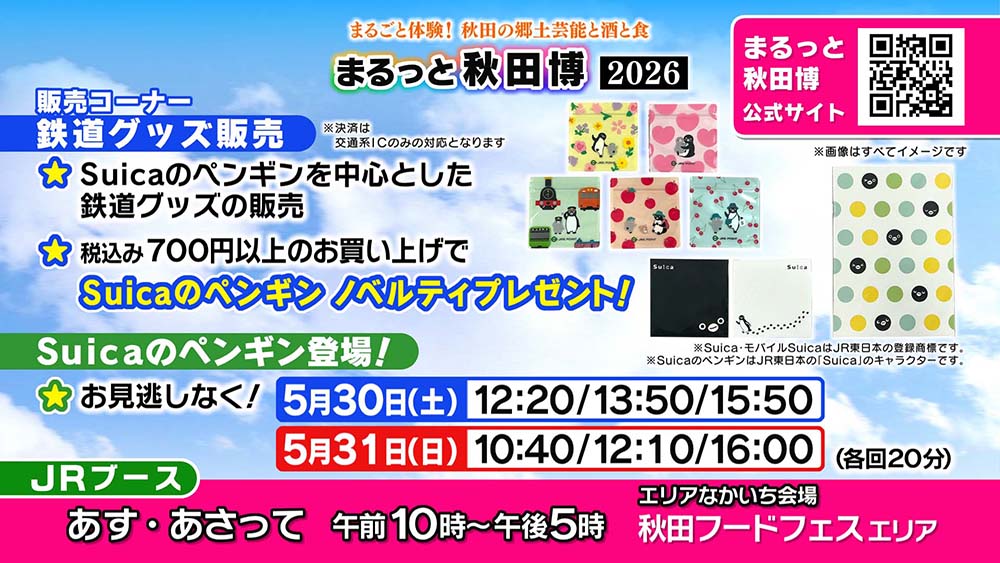 まるっと秋田博2026