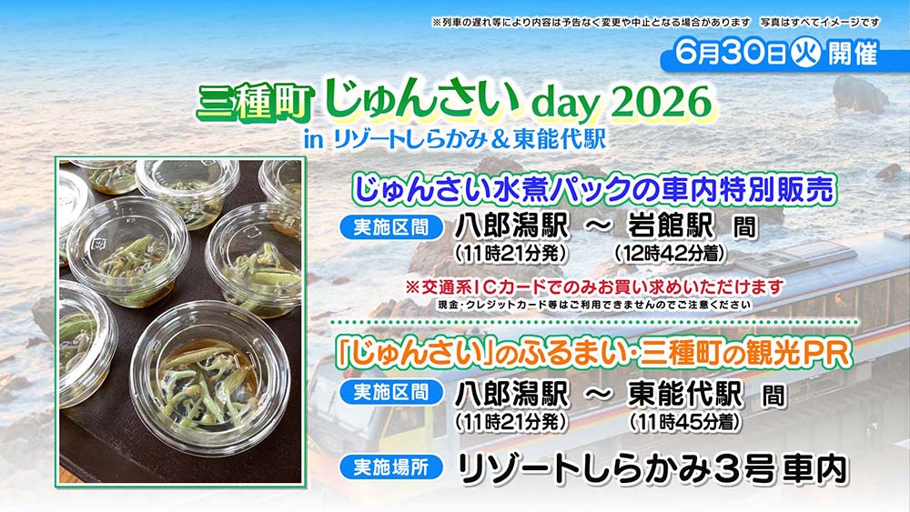 三種町じゅんさいday 2026