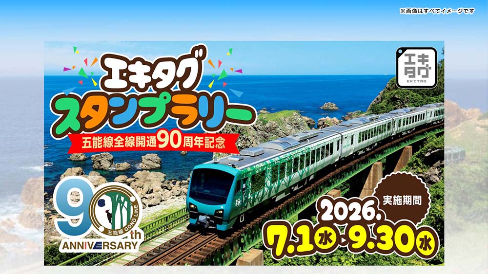五能線全線開通90周年記念！エキタグスタンプラリー