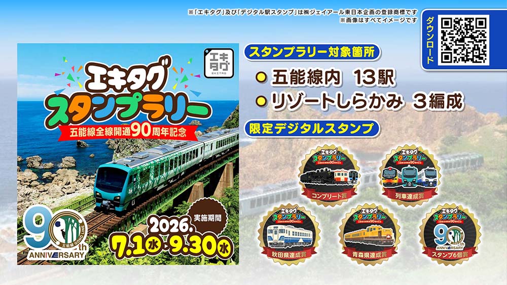 五能線全線開通90周年記念！エキタグスタンプラリー
