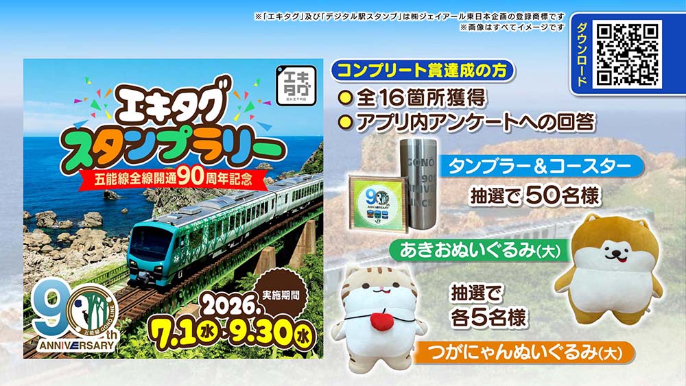 五能線全線開通90周年記念！エキタグスタンプラリー